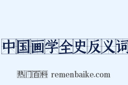 中国画学全史反义词是什么意思的图片